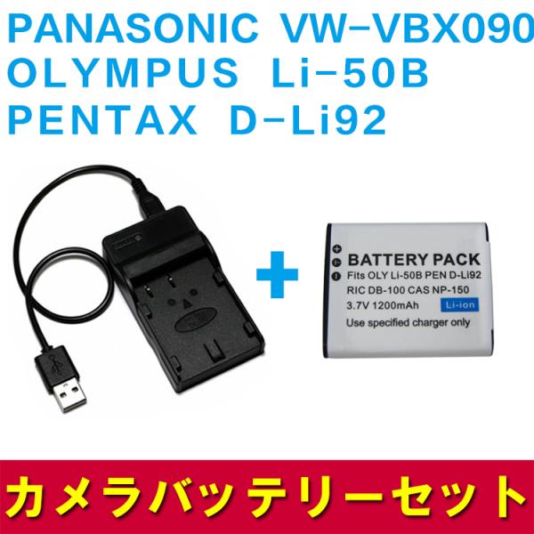 送料無料 Panasonic VW-VBX090/OLYMPUS Li-50B対応互換バッテリー＆U...