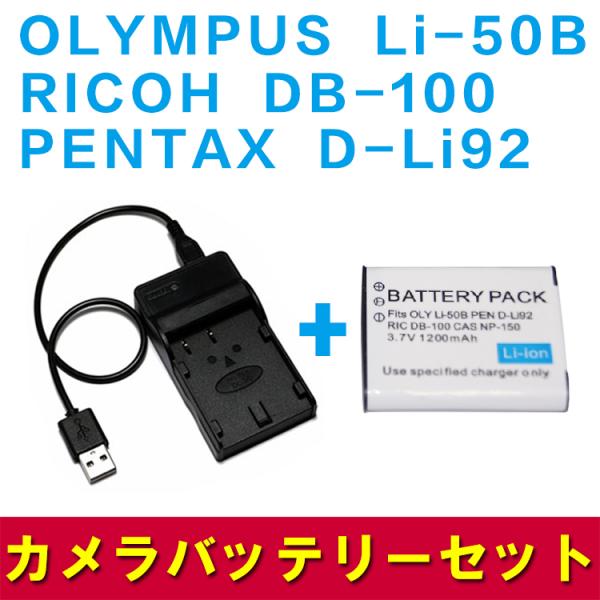 OLYMPUS Li-50B / RICOH DB-100 対応互換バッテリー＆USB充電器セット ...