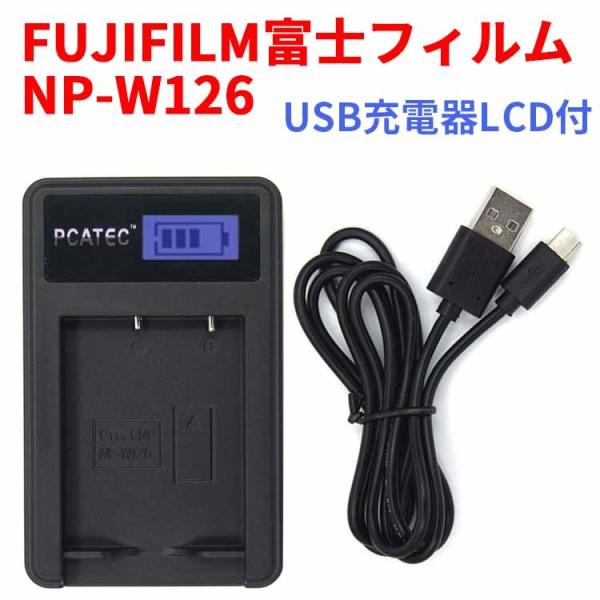 送料無料 FUJIFILM富士フィルム　NP-W126 対応 新型USB充電器 LCD付４段階表示仕...