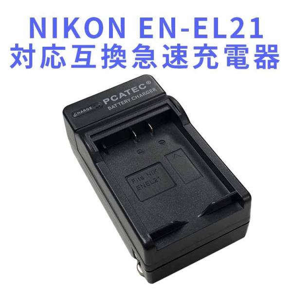 NIKONニコン EN-EL21対応互換急速充電器 Nikon 1 V2