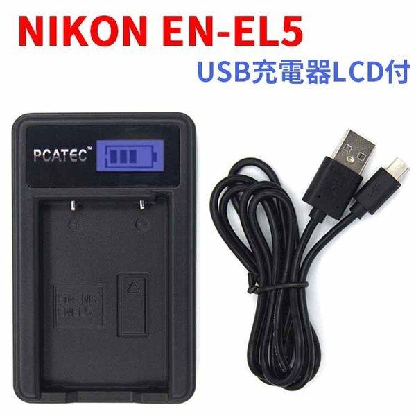 NIKON EN-EL5対応 新型USB充電器 LCD付４段階表示仕様 デジカメ用USBバッテリーチ...