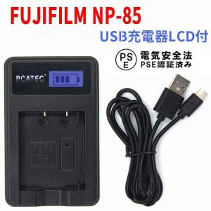 フジフィルム NP-85 充電器 FUJIFILM NP-85対応 PCATEC USB充電器LCD付 LCD付４段階表示仕様｜hayashistore