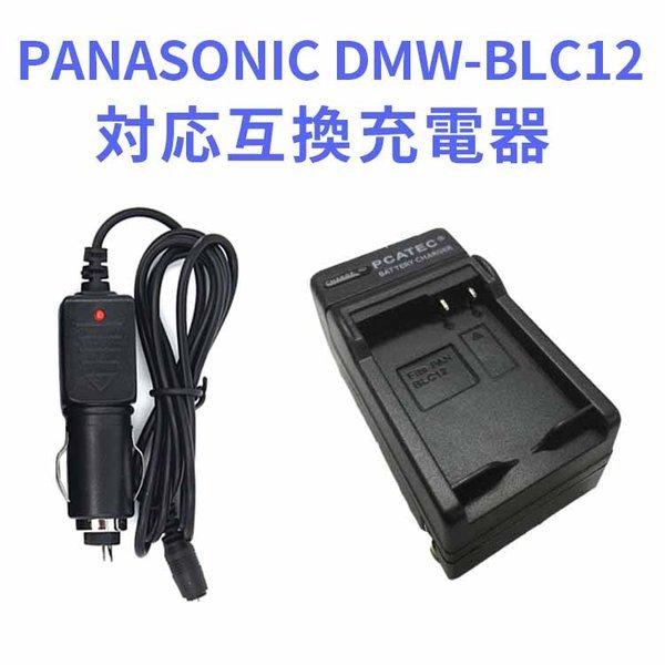 送料無料 PANASONIC DMW-BLC12 対応互換急速充電器 （カーチャージャー付属）LUM...