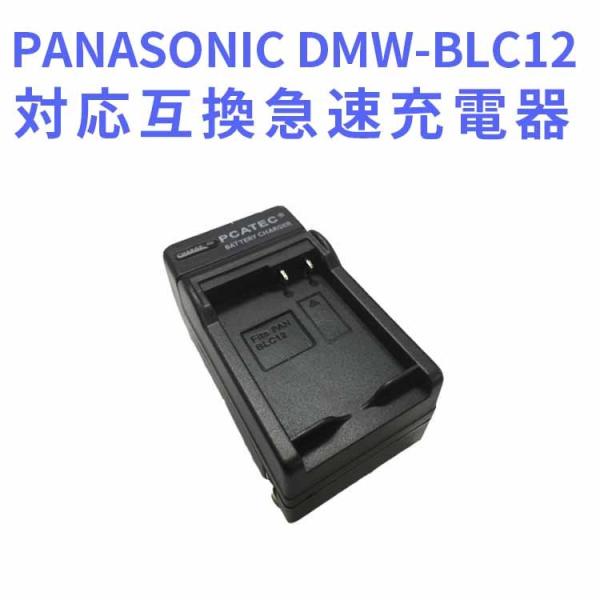 送料無料 PANASONIC　DMW-BLC12 対応互換急速充電器 LUMIX DMC-G5、G6...