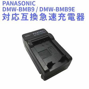 送料無料 PANASONIC　DMW-BMB9 DMW-BMB9E 対応互換充電器☆LUMIX DM...