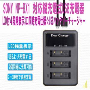 送料無料 SONY NP-BX1 対応縦充電式USB充電器 LCD付４段階表示3口同時充電仕様 USBバッテリーチャージャー (3口USB充電器 LCD付)