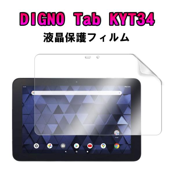 ディグノ タブ KYT34 DIGNO Tab 10.1インチ 液晶保護フィルム