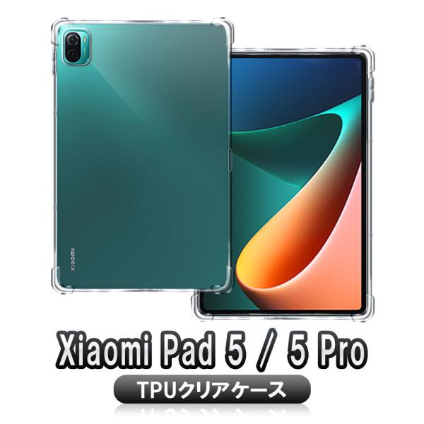 シャオミパッド5 ケース ソフト カバー 保護 TPUケース Xiaomi Pad 5 超薄 軽量 ...