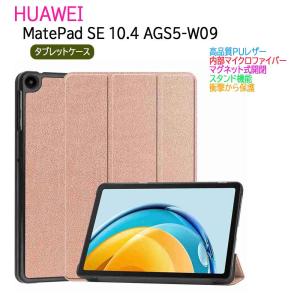 メイトパッド ファーウェイ Huawei MatePad SE 10.4 AGS5-W09 タブレット専用ケース  三つ折 カバー 薄型 軽量型 スタンド機能 PUレザーケース  送料無料｜hayashistore