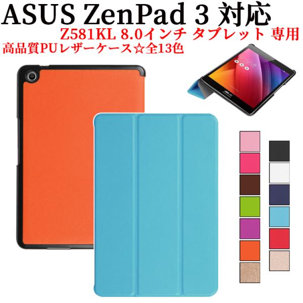 ASUS ZenPad 3 8.0 Z581KL専用マグネット開閉式 スタンド機能付き専用ケース　三...