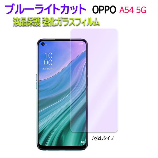 OPPO A54 5G OPG02 ガラスフィルム ブルーライトカット 保護フィルム 穴なしタイプB...