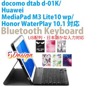 ドコモ dtab d-01K/Huawei MediaPad M3 Lite10 wp/Honor WaterPlay 10.1専用 超薄ケース付き Bluetooth キーボード US配列 日本語かな入力対応｜HAYASHI