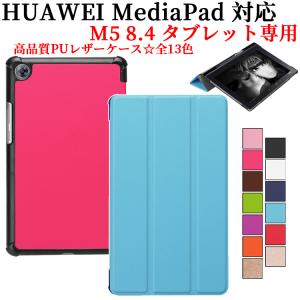 Huawei MediaPad M5 8.4専用 マグネット開閉式 スタンド機能付き専用ケース 三つ折 カバー