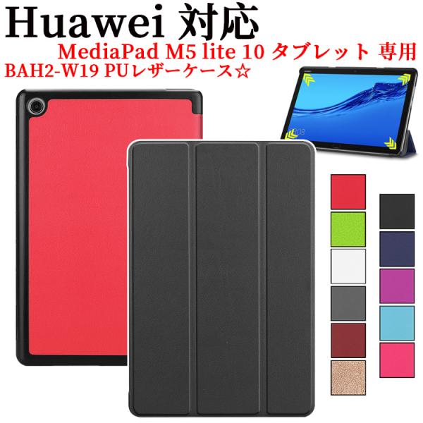 ファーウェイ メディアパッドM5ライト10 三つ折 ケース Huawei MediaPad M5 L...