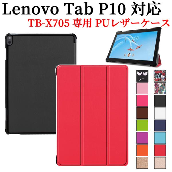 送料無料 Lenovo Tab P10 ケース 10.1型 マグネット開閉式 スタンド機能付き専用ケ...