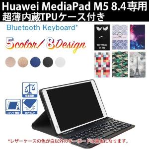 ファーウェイ メディアパッド Huawei MediaPad M5 8.4 超薄TPUケース付き B...