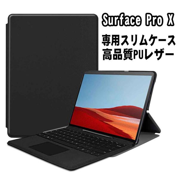 サーフィスプロ Surface Pro X スリムケース カバー 薄型 軽量型 スタンド機能 PUレ...
