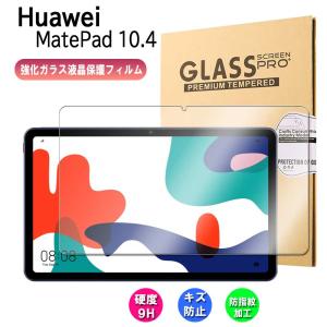 ファーウェイ ガラス フィルム Huawei MatePad 10.4 強化ガラス 液晶保護フィルム 耐指紋 撥油性 表面硬度 9H 業界最薄0.3mm 2.5D ラウンドエッジ加工｜hayashistore