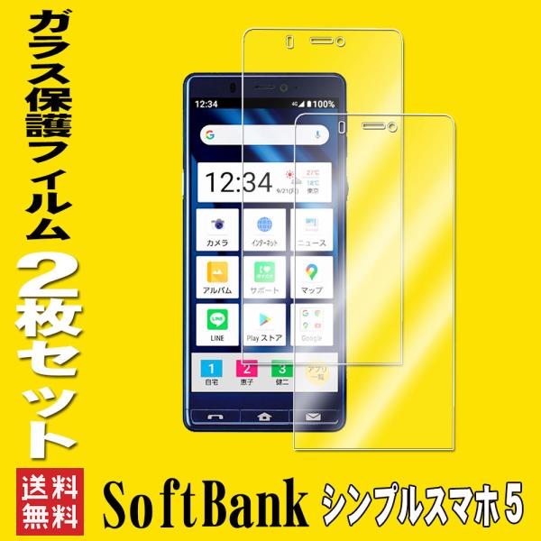 &lt;2枚セット&gt;  SoftBank シンプルスマホ5 専用強化ガラス 液晶保護フィルム 耐指紋 撥油...