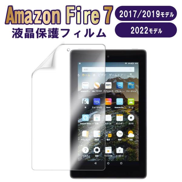 アマゾン Amazon Fire 7 (2019 /2017) 保護フィルム 高透明度 傷防止  保...