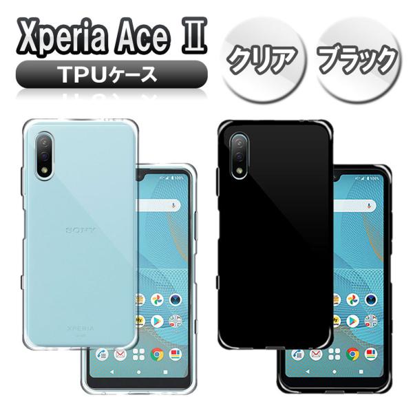 エクスぺリア エース マーク2 Xperia ACE II SO-41B ソフトケース TPU保護ケ...