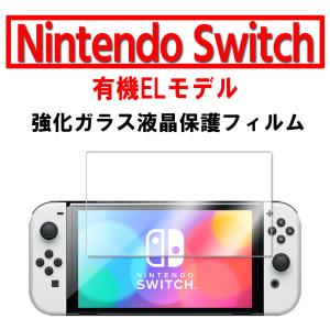 ニンテンドー Switch 有機ELモデル OLED ブルーライトカットガラス 保護フィルム ニンテンドースイッチ ガラスフィルム 耐指紋 撥油性 表面硬度 9H 0.3mmガラス｜hayashistore