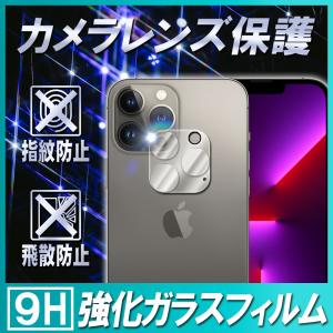 iPhone13 シリーズ mini Pro ProMax カメラレンズ保護フィルム ガラスフィルム レンズ 保護フィルム カメラ保護 硬度9H 自動吸着 99％高透過率 耐衝撃 飛散防止