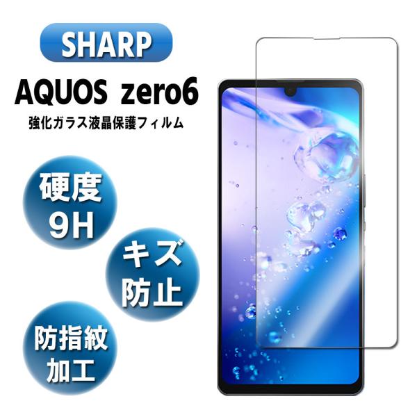 アクオス ゼロ6 ガラスフィルム 液晶保護フィルム AQUOS ZERO6 SHG04 5G 耐指紋...