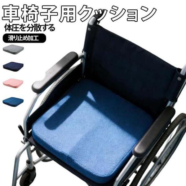 車椅子用クッション お尻が痛くならない 滑り止め 車いすクッション 座布団 車椅子 洗える 低反発 ...