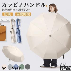 折りたたみ傘 逆さ傘 自動開閉 晴雨兼用カラビナハンドル 折り畳み傘 軽い UVカットUPF50 紫外線遮断 メンズ レディース 軽量 大きめ ワンタッチ 母の日