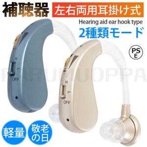 補聴器 集音器 左右両用耳掛け式 充電式 軽量 2種類モード 音質切り替え機能を搭載 シリコーン 高齢者用 敬老の日 誕生日 老人 プレゼント PSE認証済み