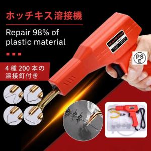 ホッチキス溶接機 バンパー補修用プラスチック溶接機キット 50w 4種200本の溶接釘付き 110V自働バンパー修理用補修機