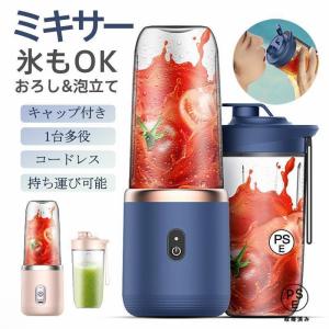 ミキサー ジューサー 携帯ジューサー ハンドミキサー 小型 洗いやすい USB充電式 持ち運び便利 氷も砕ける ブレンダー スムージー