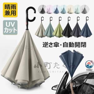 逆さ傘 長傘 ワンタッチ 自動開 晴雨両用 逆折り式傘 自立式 両手自由 UV カット 8 本骨傘 反射テープ 手離れ C 型手元 紫外線遮断 遮熱