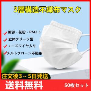 送料無料　日本国内　3層構造不織布マスク 男女兼用　ウイルス　飛沫感染　花粉対策　ホワイトマスク 50枚 使い捨て メルトブローン　箱なし