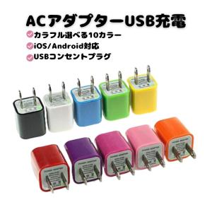 送料無料 ACアダプター 充電 家庭用コンセント スマートフォン USB カラフル スマフォ 携帯電話 電源 コンセント｜hayashizawa