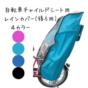 送料無料 自転車チャイルドシート用レインカバー 後ろ用 撥水加工 子供乗せ自転車 リアシート用 雨よけカバー｜hayashizawa