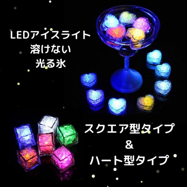 アイスライト キューブライト LED 光る氷 12個セット 溶けない氷 感知型 スクエア ハート