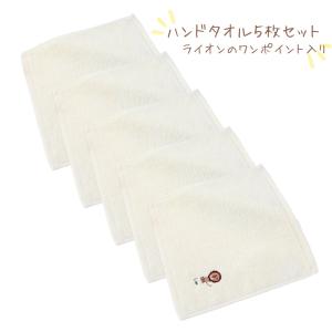 ハンドタオル 5枚セット ホワイト ワンポイント シンプル ライオン 25cm×25cm ミニタオル おしぼり