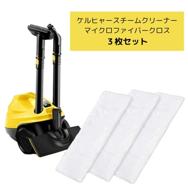 ケルヒャースチームクリーナー用 マイクロファイバークロス交換用 3枚組
