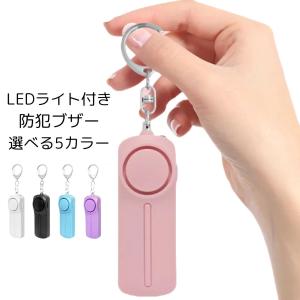 防犯ブザー LEDライト付き 防水 超大音量 130dB ピンを引くだけ 小学生 女性 痴漢撃退 誘拐防止 災害 救助 入学式 入園式