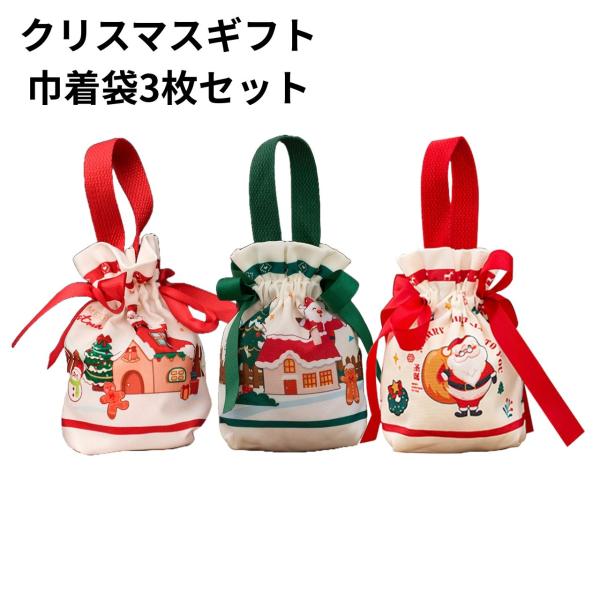 クリスマス ギフト 巾着袋 3枚セット ラッピング プレゼント オーナメント 小袋 手提げ ミニバッ...