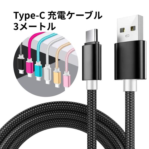 充電ケーブル Type-C 3メートル 充電 断線しにくい アルミ 合金 ナイロン メッシュ 急速充...