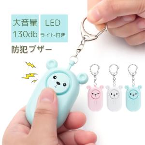 防犯ブザー くまさん 防犯アラーム LEDライト付き 大音量 130dB 小学生 女性 痴漢撃退 誘拐防止 災害 救助 入学式 入園式
