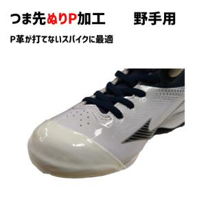 MIZUNO（ミズノ） MIZUNOガチP野球 スパイク つま先の補強に 塗りP