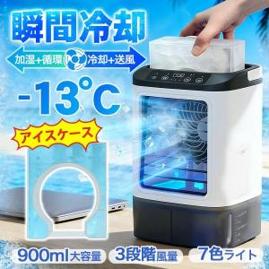 ＼即納／冷風扇 冷風機 扇風機 卓上 サーキュレーター 氷 冷却 加湿 静音 アイスケース 3段階風量 小型 USB給電 ミニクーラー 900ML水タンク ライト 省エネ 爆買