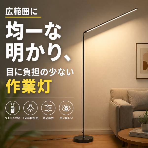 フロアライト LED スタンドライト 調光調色 リモコン付き フロアスタンド 180度調整 間接照明...