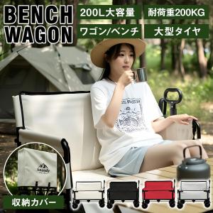 キャリーワゴン アウトドアワゴン 大容量200L ベンチ兼用 耐荷重200kg 極太ワイドタイヤ ブレーキ付き 折りたたみ式 ソロキャンプ キャンプ用品 防災 避難