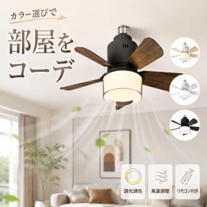 シーリングファンライト リモコン付き シーリングライト DCモーター LED 薄型 シーリングファン LED電球 天井照明 北欧 扇風機 軽量 小型 調光調色 6畳 引っ掛け