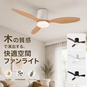 シーリングファン 北欧 リモコン付き シーリングライト ファン付き 調光調色 照明器具 6畳~12畳 DCモーター LED 薄型 6段階風量 天井照明 リビング 静音 軽量
